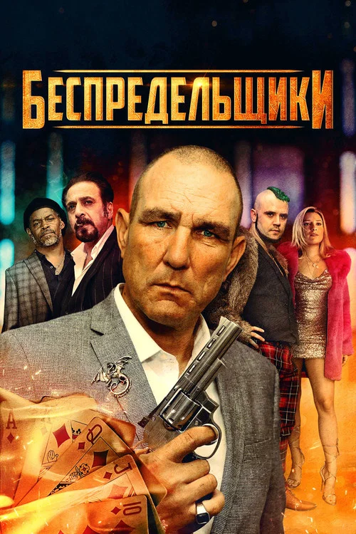 Беспредельщики постер