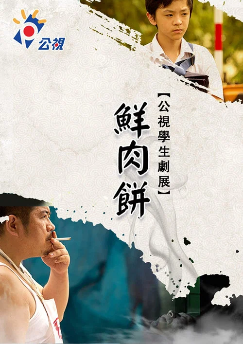 鮮肉餅 постер