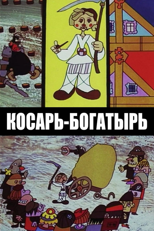 Косарь-богатырь постер