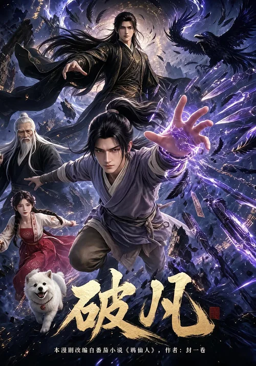 破凡 постер
