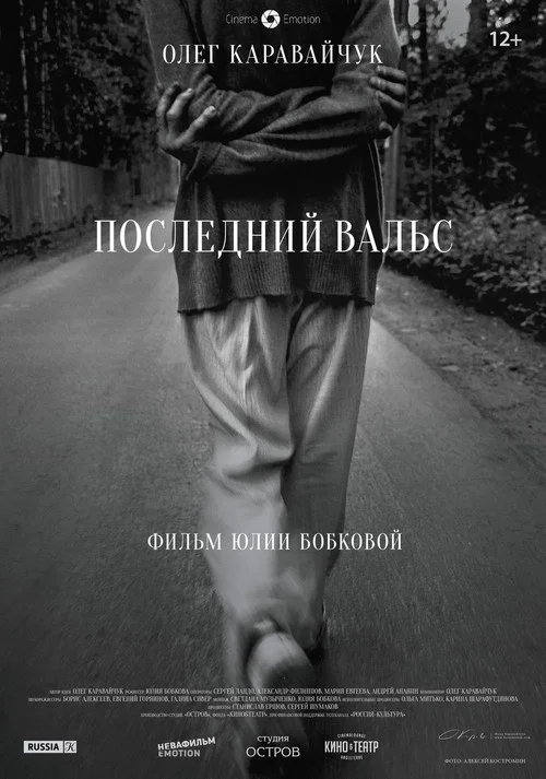 Последний вальс постер