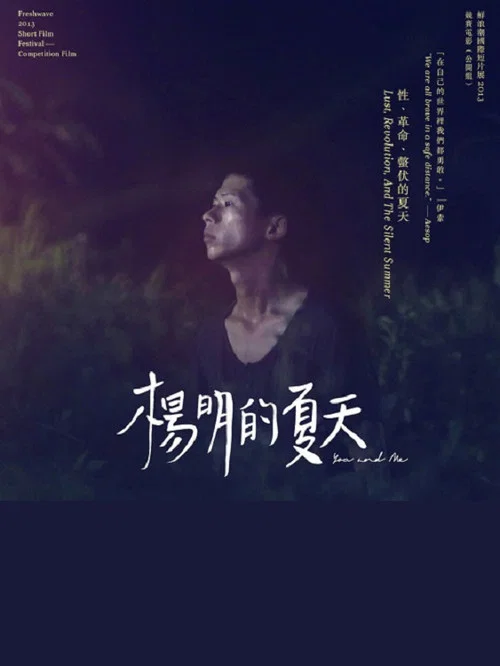 楊明的夏天 постер