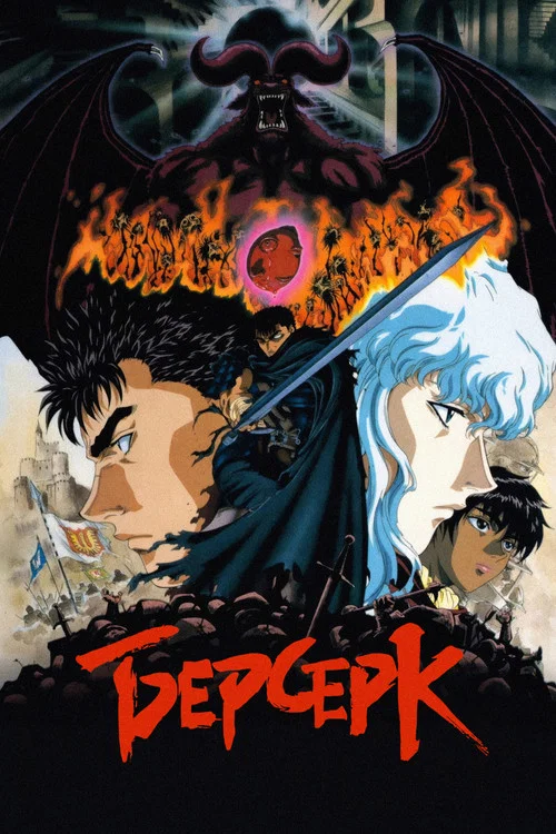 Берсерк постер