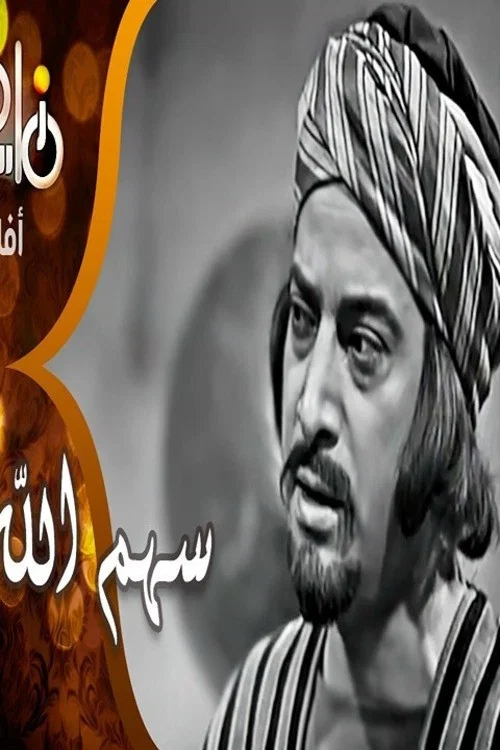 سهم الله постер
