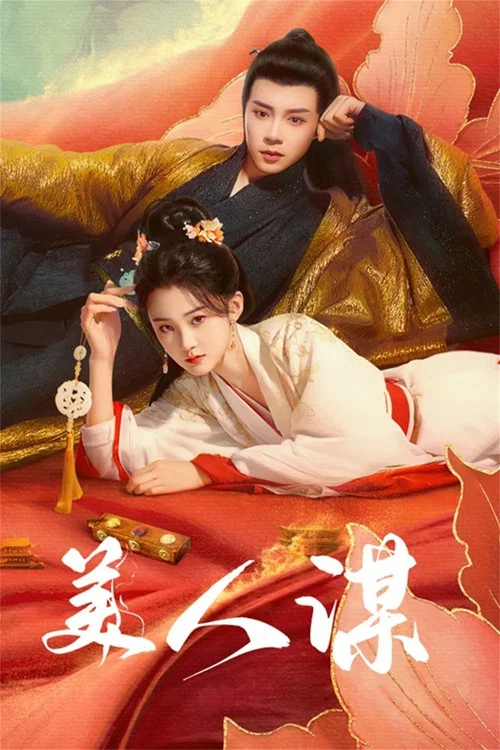 美人谋 постер