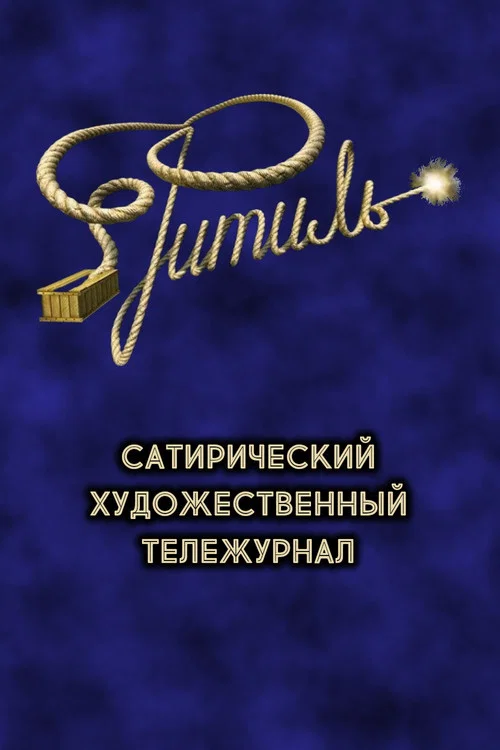 Фитиль (тележурнал) постер