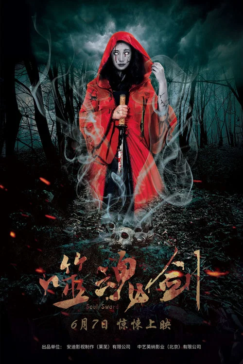 噬魂剑 постер