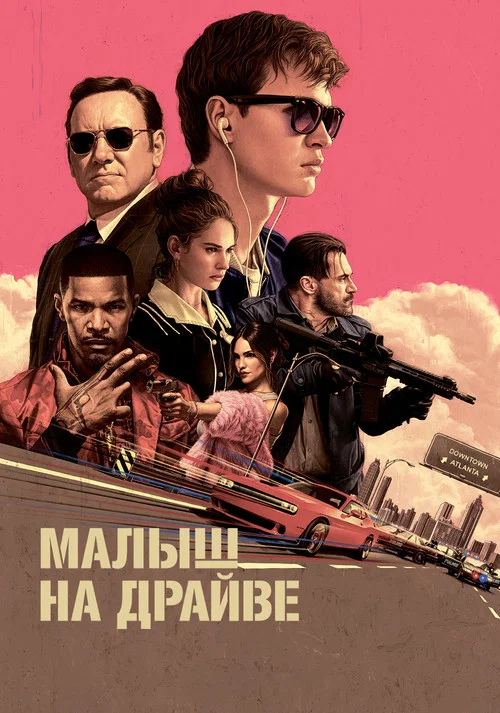 Малыш на драйве постер