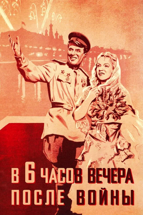 В шесть часов вечера после войны постер
