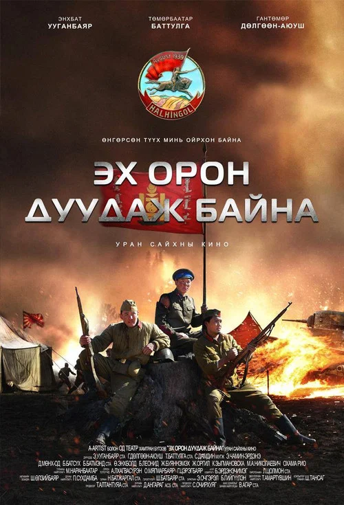 Эх орон дуудаж байна постер