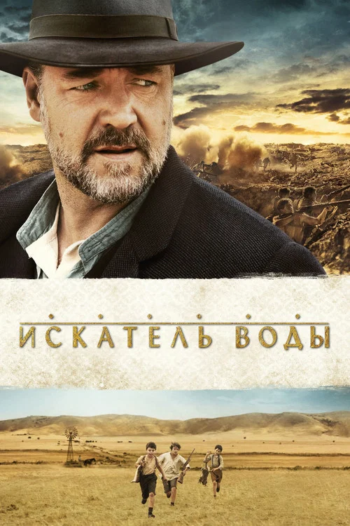 Искатель воды постер