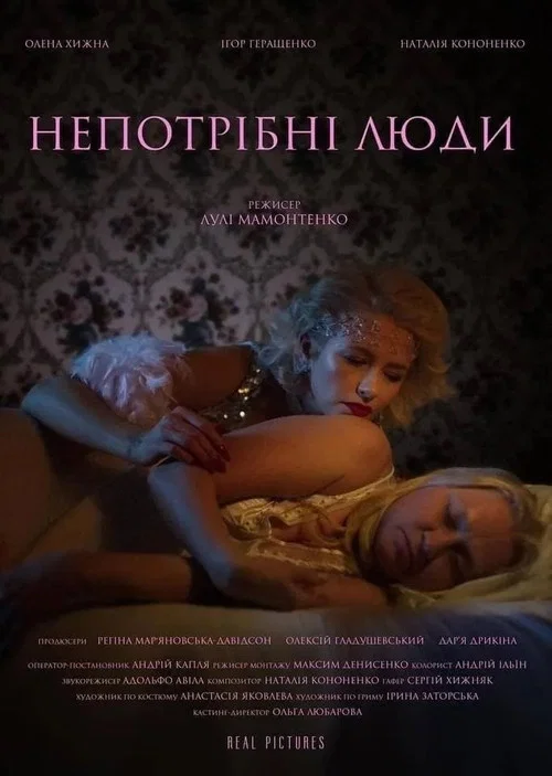 Непотрібні люди постер