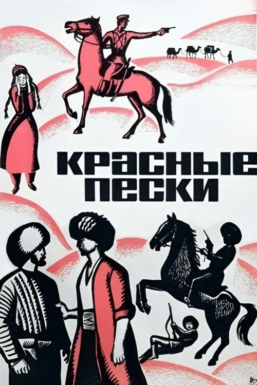 Красные пески постер