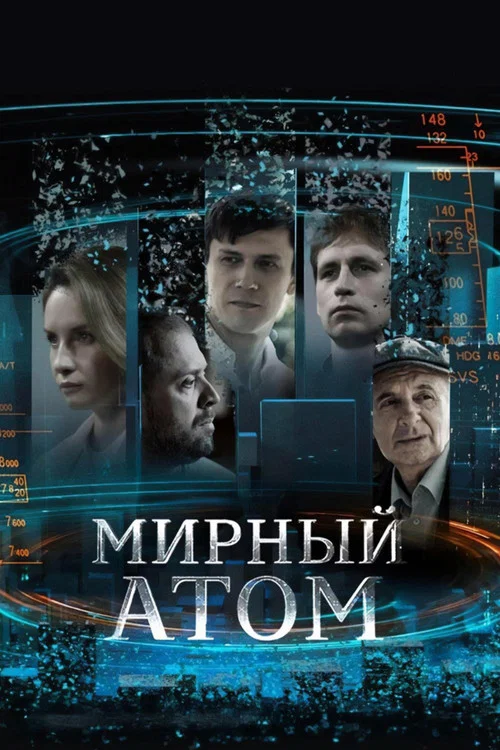 Мирный атом постер