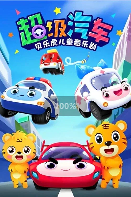 贝乐虎之超级汽车 постер