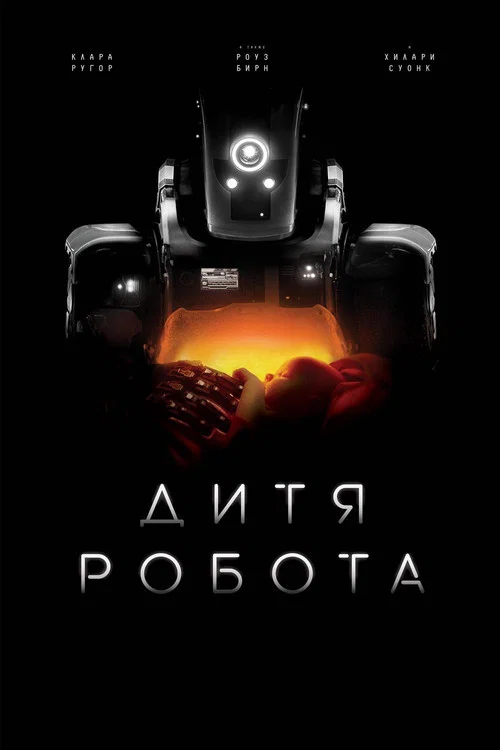 Дитя робота постер