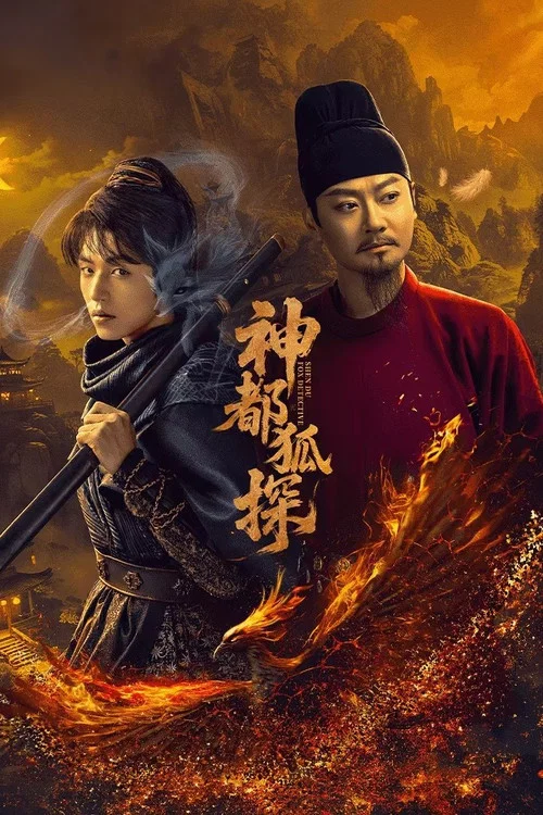 神都狐探 постер
