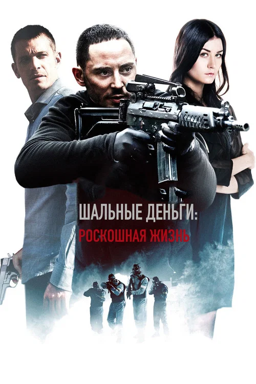 Шальные деньги: Роскошная жизнь постер
