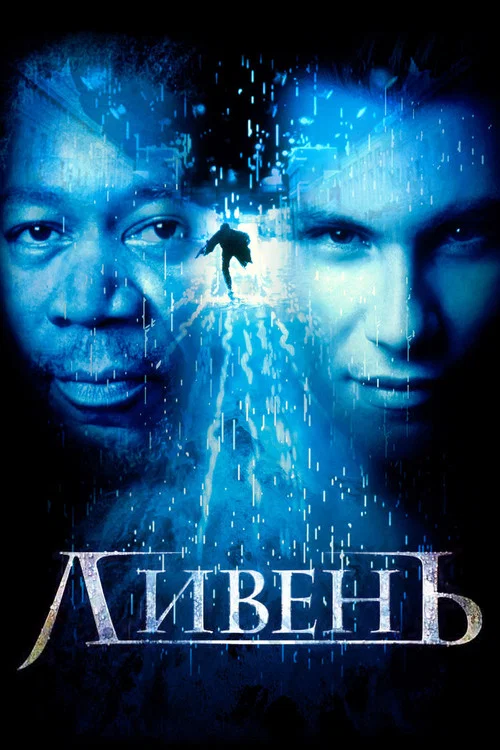 Ливень постер