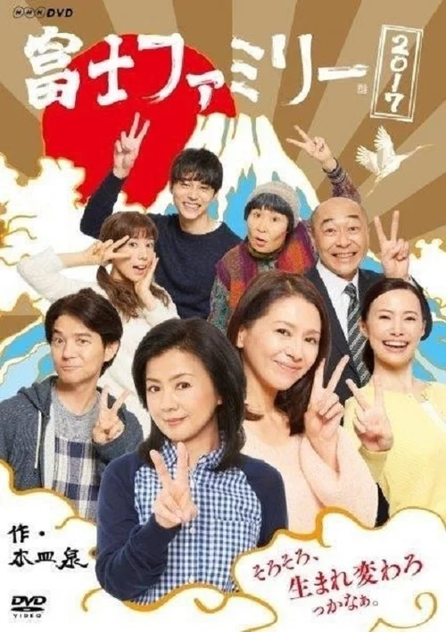 富士ファミリー 2017 постер