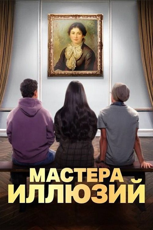 Мастера иллюзий постер
