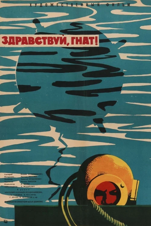 Здравствуй, Гнат! постер