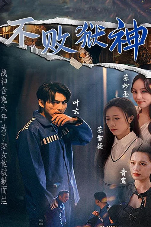 不败狱神 постер