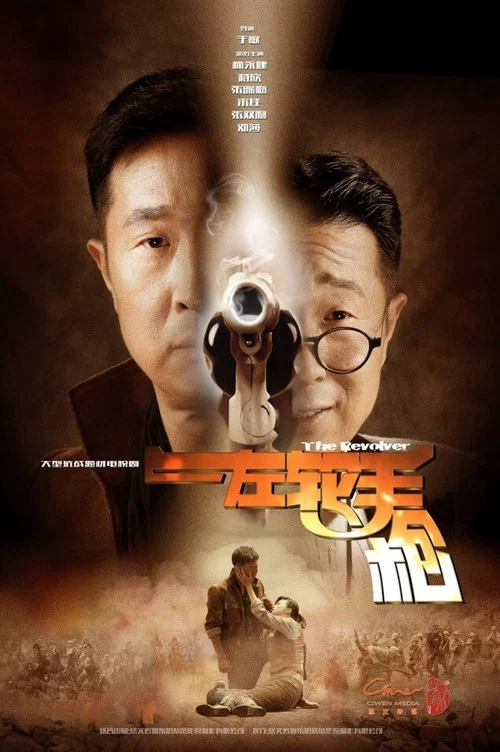 左轮手枪 постер