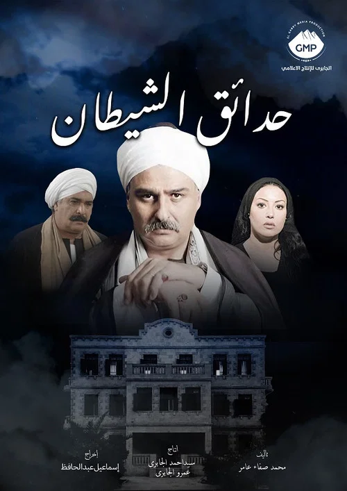 حدائق الشيطان постер