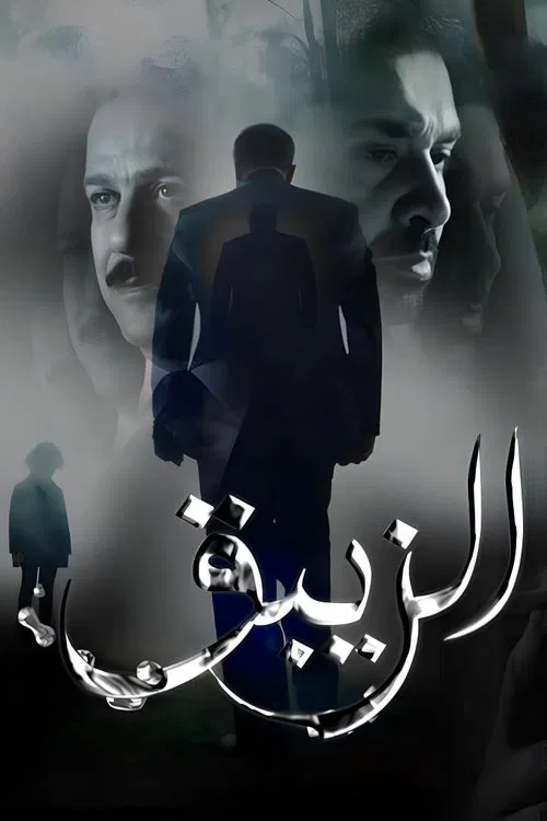 الزيبق постер