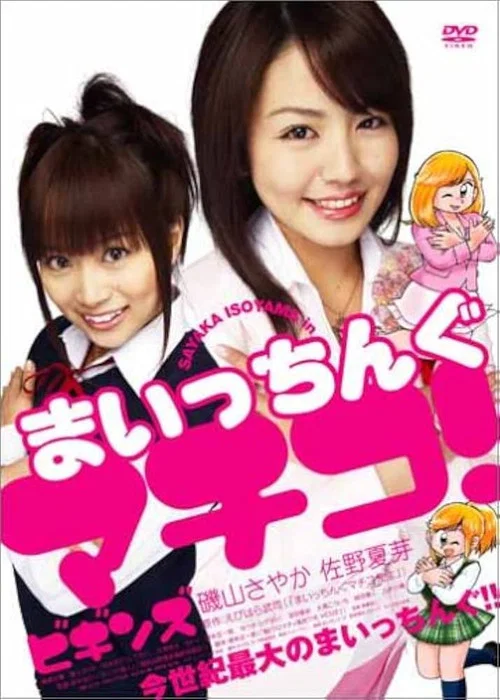 まいっちんぐマチコ! ビギンズ постер