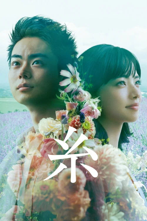 糸 постер