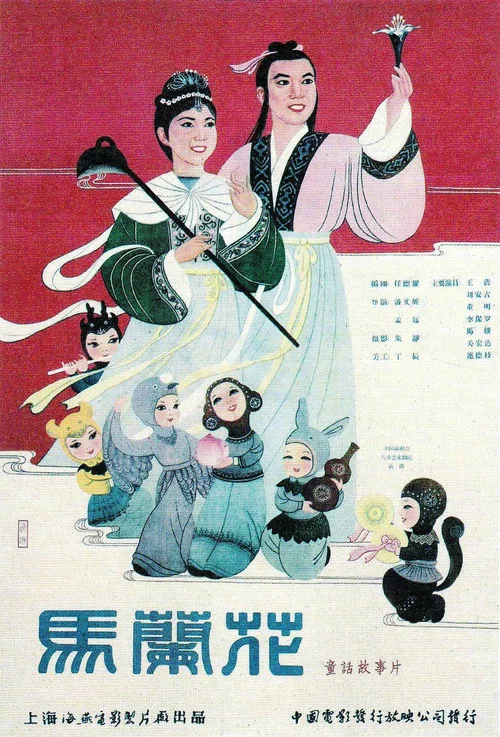 馬蘭花 постер