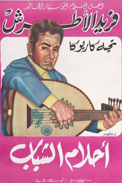 أحلام الشباب постер