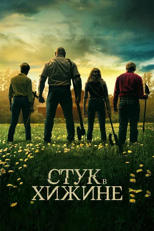 Стук в хижине постер