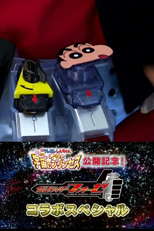 仮面ライダーフォーゼ × クレヨンしんちゃん постер