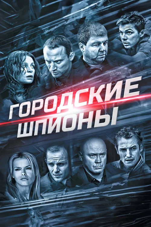 Городские шпионы постер