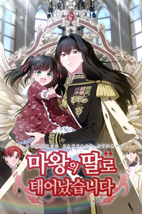 마왕의 딸로 태어났습니다 постер