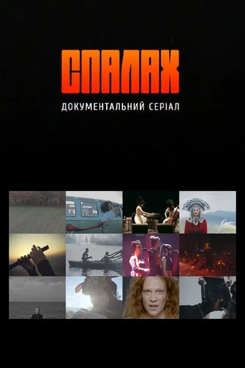 Спалах постер