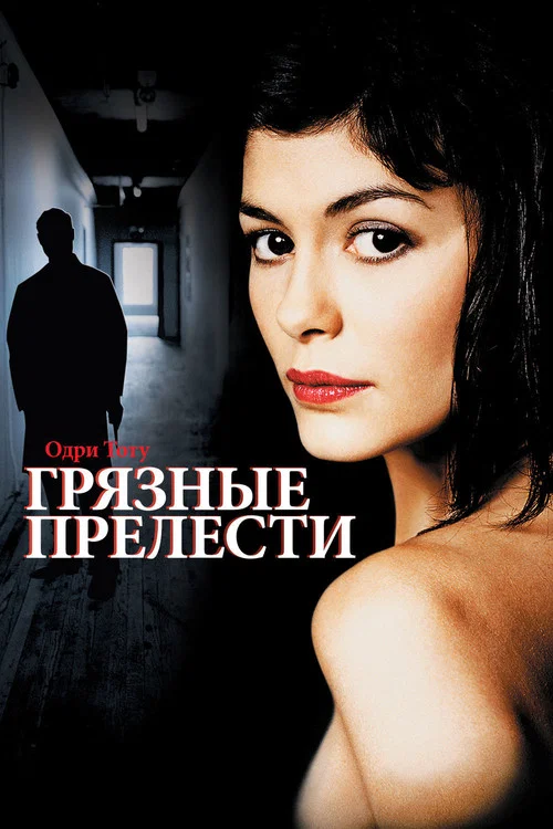 Грязные прелести постер