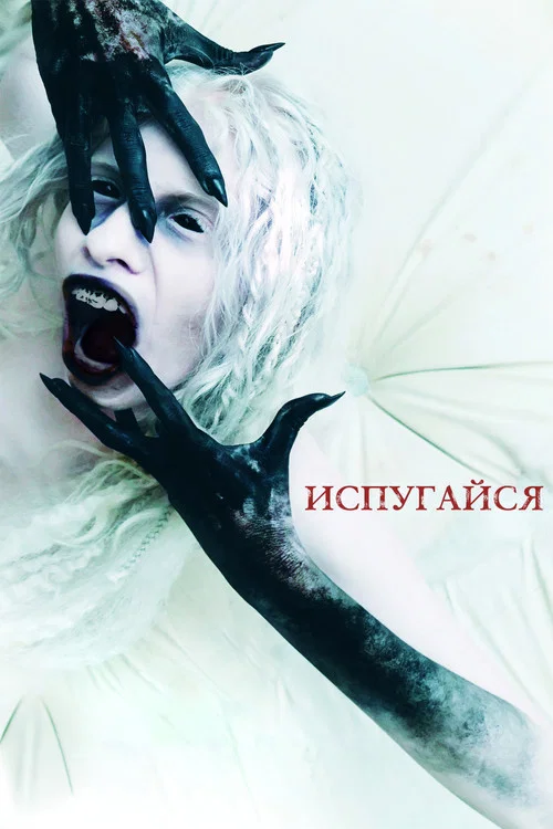 Испугайся постер
