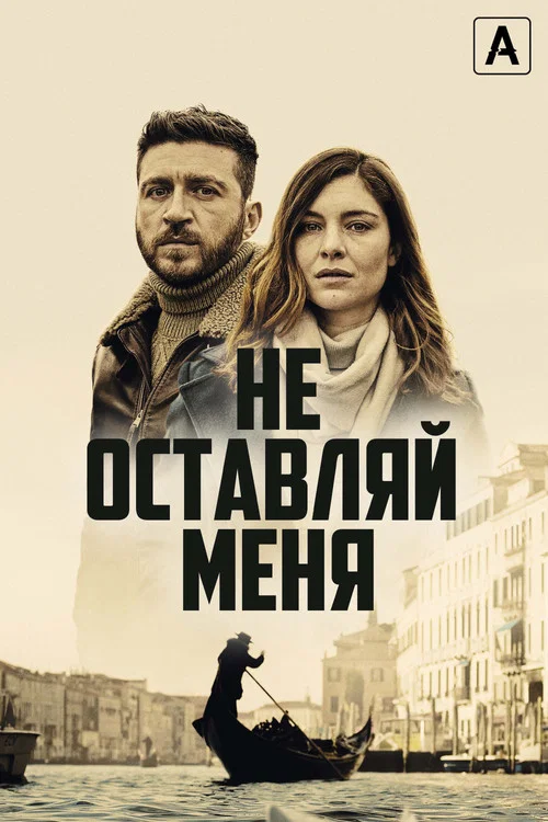 Не оставляй меня постер