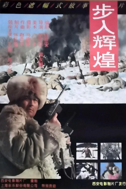 步入辉煌 постер