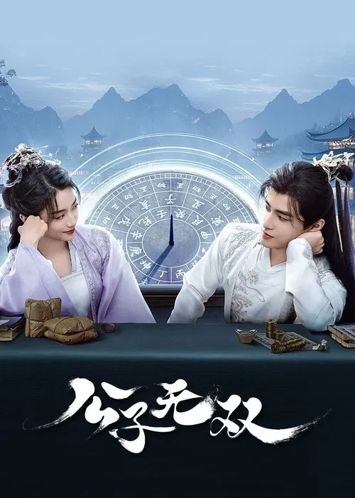 公子无双 постер