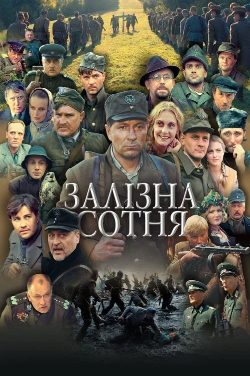 Железная сотня постер