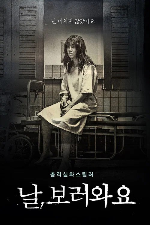 날, 보러와요 постер