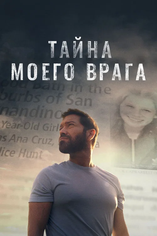 Тайна моего врага постер