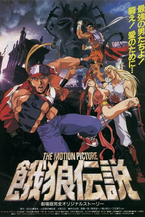 餓狼伝説 THE MOTION PICTURE постер