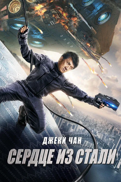 Сердце из стали постер