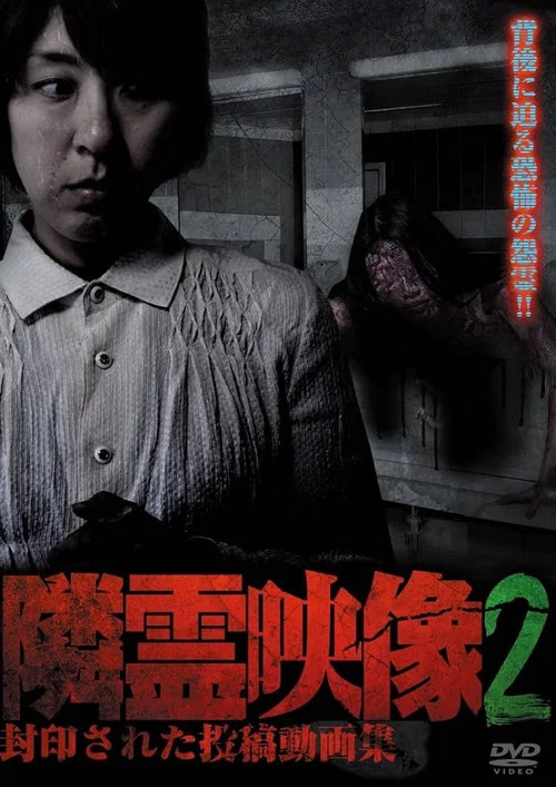 隣霊映像 封印された投稿動画集 Vol.2 постер